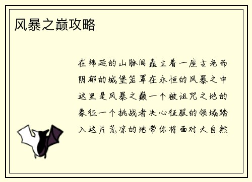 风暴之巅攻略