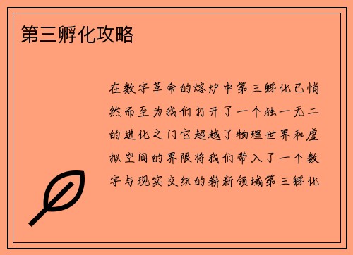 第三孵化攻略