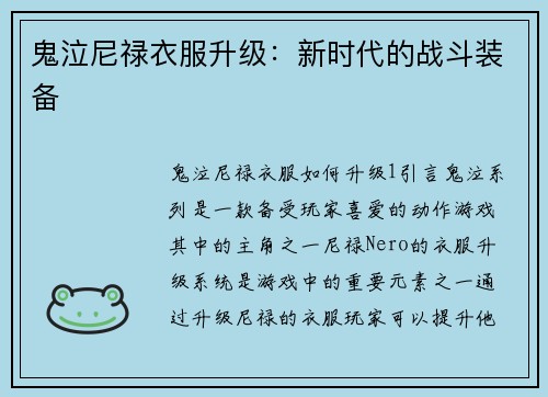 鬼泣尼禄衣服升级：新时代的战斗装备