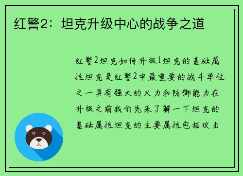 红警2：坦克升级中心的战争之道