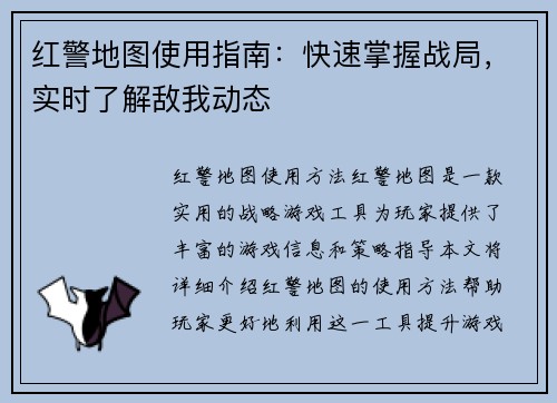 红警地图使用指南：快速掌握战局，实时了解敌我动态