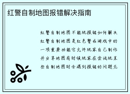 红警自制地图报错解决指南