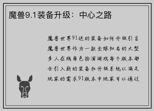 魔兽9.1装备升级：中心之路