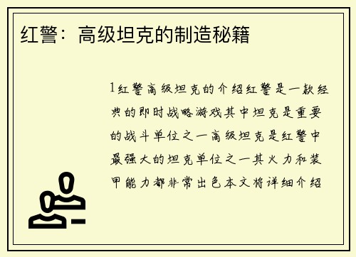 红警：高级坦克的制造秘籍