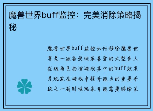 魔兽世界buff监控：完美消除策略揭秘