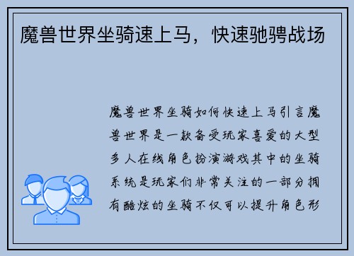 魔兽世界坐骑速上马，快速驰骋战场