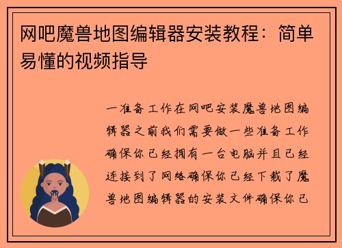 网吧魔兽地图编辑器安装教程：简单易懂的视频指导