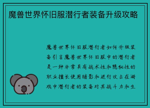 魔兽世界怀旧服潜行者装备升级攻略