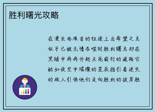胜利曙光攻略