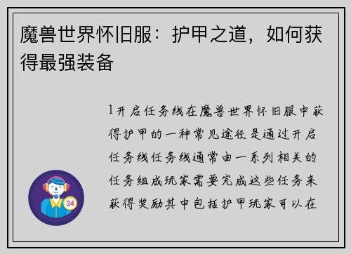 魔兽世界怀旧服：护甲之道，如何获得最强装备
