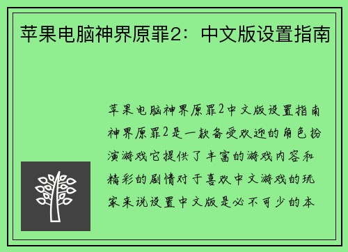 苹果电脑神界原罪2：中文版设置指南