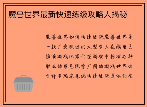 魔兽世界最新快速练级攻略大揭秘