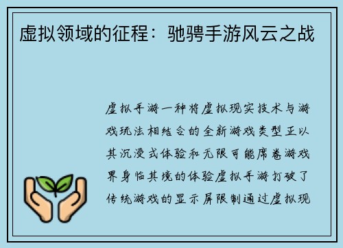 虚拟领域的征程：驰骋手游风云之战