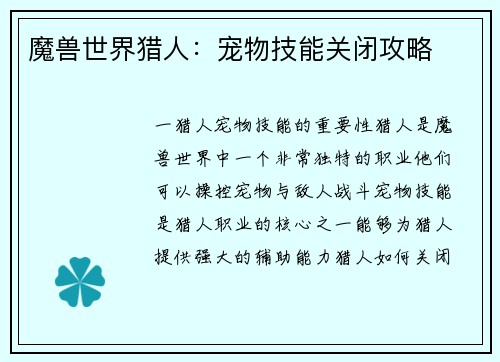 魔兽世界猎人：宠物技能关闭攻略