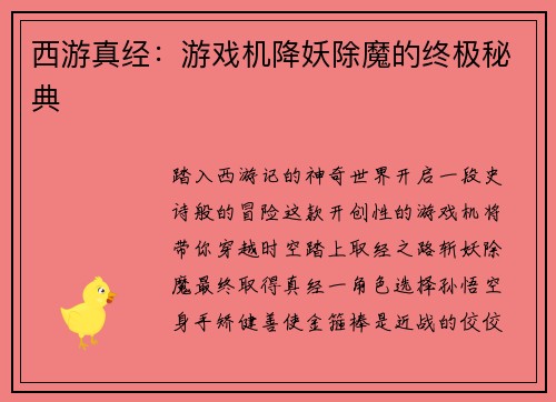 西游真经：游戏机降妖除魔的终极秘典