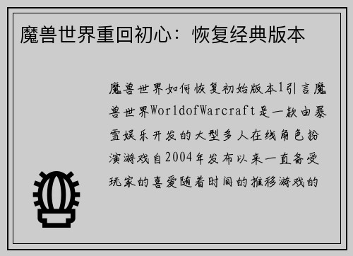 魔兽世界重回初心：恢复经典版本