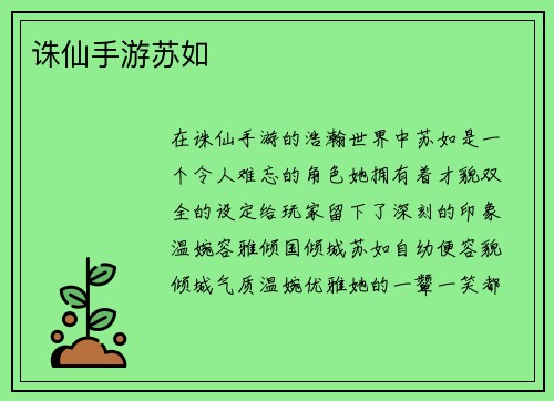 诛仙手游苏如