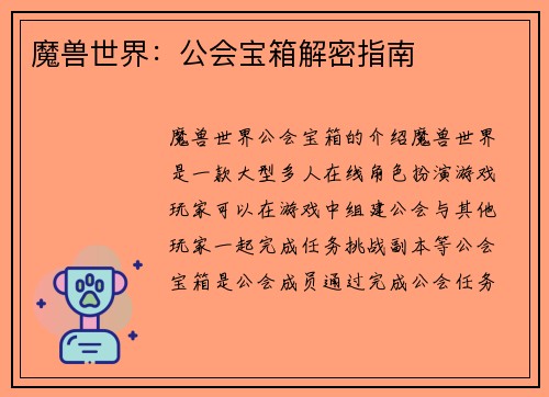魔兽世界：公会宝箱解密指南