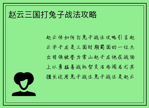 赵云三国打兔子战法攻略