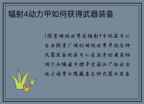 辐射4动力甲如何获得武器装备
