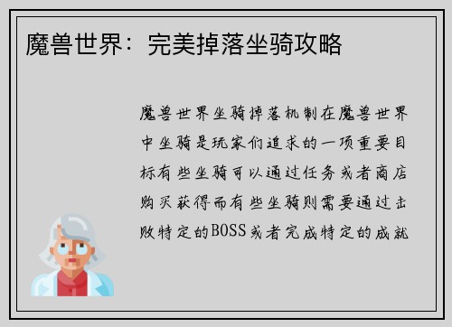魔兽世界：完美掉落坐骑攻略
